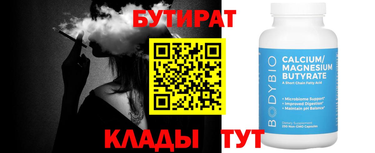БУТИРАТ бутандиол  Вход с VPN  Маркс 